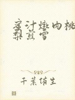 蜜汁炖肉桃 棠梨煎雪