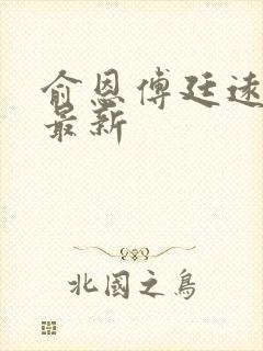 俞恩傅廷远免费最新