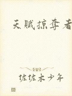 天赋掠夺者封面