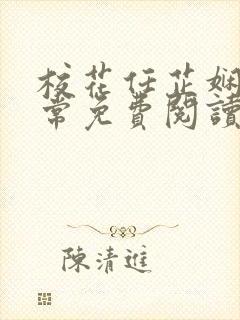 校花任芷娴的日常免费阅读小说