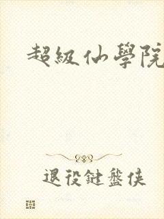 超级仙学院
