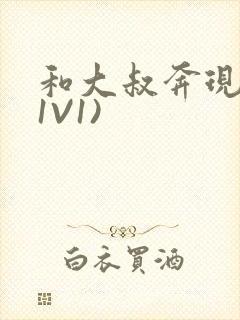 和大叔奔现后(1V1)