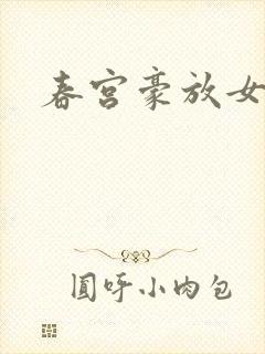 春宫豪放女