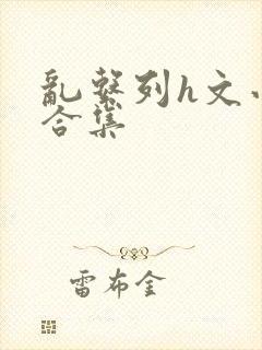 乱系列h文小说合集封面