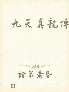 九天真龙传