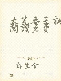 太荒吞天诀全文阅读免费