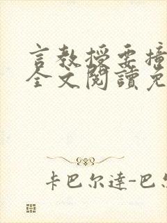 言教授要撞坏了全文阅读免费下载封面