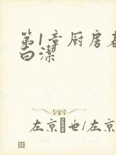 第1章厨房春潮白洁封面