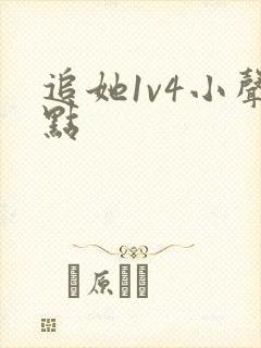 追她1v4小声点封面