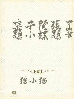 窑子开张了有标题小标题笔趣阁TXT