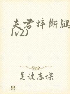 夫君摔断腿后(1v2)