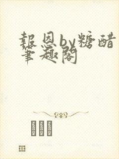 报恩by糖醋鱼笔趣阁