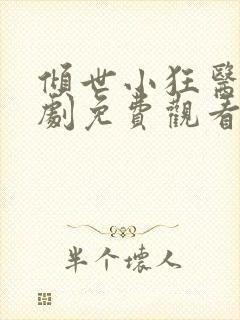 倾世小狂医电视剧免费观看完整版封面