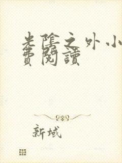 光阴之外小说免费阅读