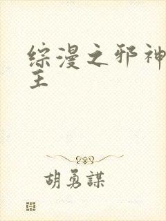 综漫之邪神救世主封面