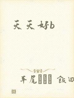 天天好b