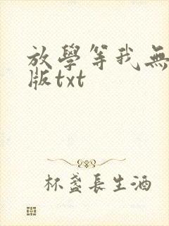 放学等我无删减版txt