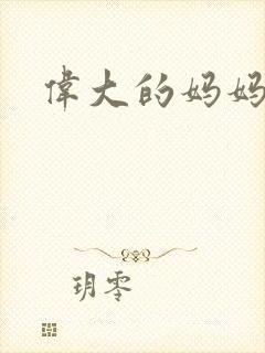 伟大的妈妈封面