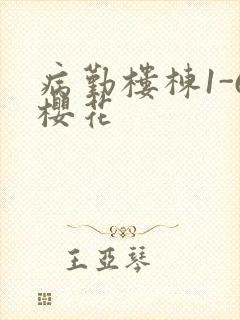 病勤楼栋1-6樱花封面