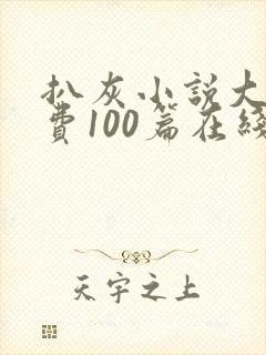 扒灰小说大全免费100篇在线阅读封面