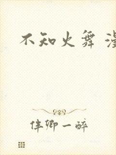 不知火舞 漫画封面