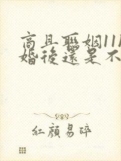 商且联姻11h婚后还是不熟