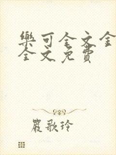 乐可全文金银花全文免费