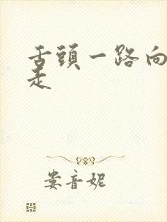 舌头一路向下游走