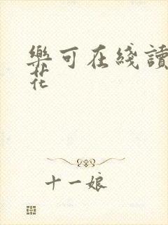 乐可在线读金银花