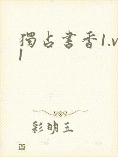 独占书香1.v1