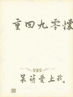 重回九零怀愫封面