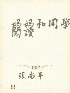 妈妈和同学全文阅读