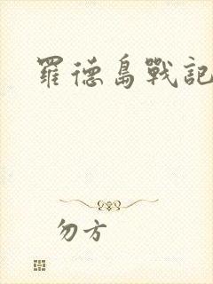 罗德岛战记小说