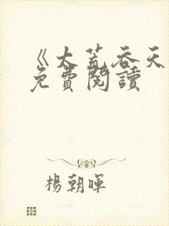 《太荒吞天诀》免费阅读