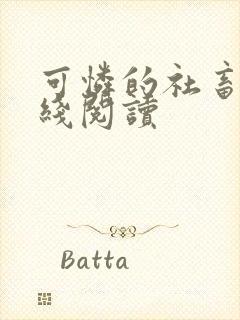 可怜的社畜 在线阅读