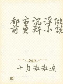 都市沉浮做局超前更新小说