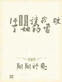 14妺妺让我破了她的处