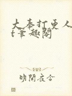 大奉打更人txt笔趣阁