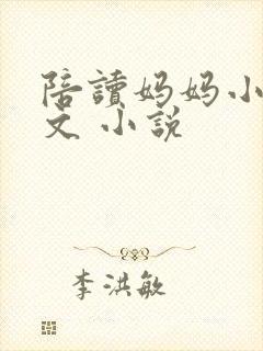 陪读妈妈小说全文 小说封面