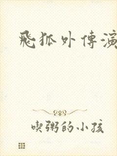 飞狐外传演员表