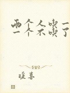 两个人吃一个奶一个不吃了