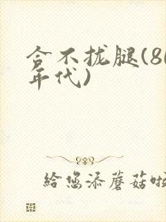 合不拢腿(80年代)