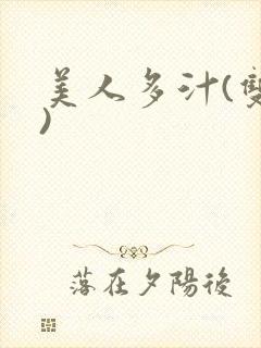 美人多汁(双性)封面