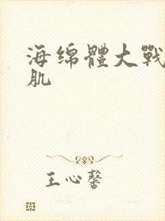 海绵体大战括约肌