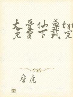 大爱仙尊txt免费下载完整版