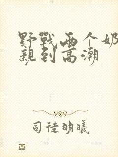 野战两个奶头被亲到高潮
