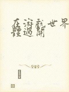 在游戏世界靠身体过关