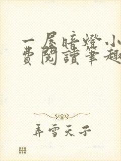 一屋暗灯小说免费阅读笔趣阁