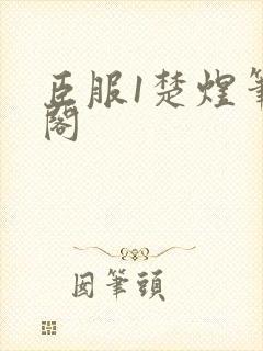 臣服1楚煜笔趣阁