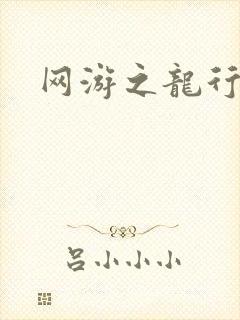 网游之龙行天下